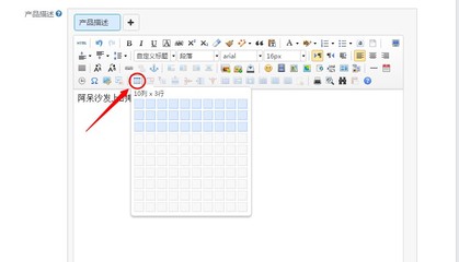 产品编辑页面如何添加表格 网页制作指南