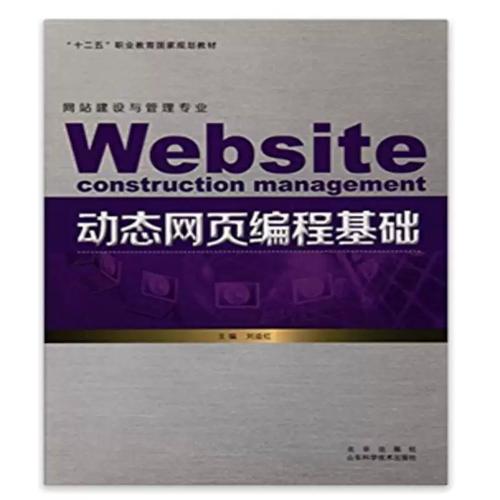 动态网页编程基础 刘益红 网页制作工具职业教育教材 计算机与网络